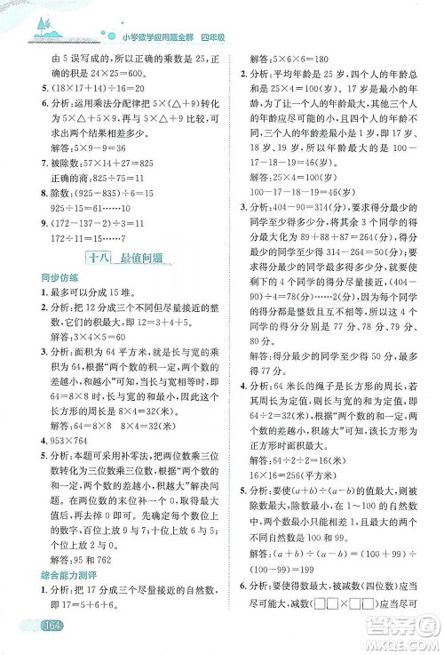 陕西人民教育出版社2021小学数学应用题全解四年级通用版参考答案 陕西人民教育出版社2021小学数学应用题全解四年级通用版参考答案