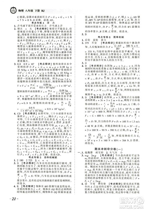 江西人民出版社2021春王朝霞考点梳理时习卷物理八年级下册RJ人教版答案