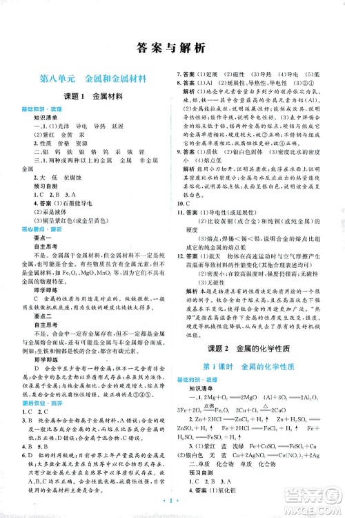 人民教育出版社2021同步解析与测评九年级化学下册人教版答案