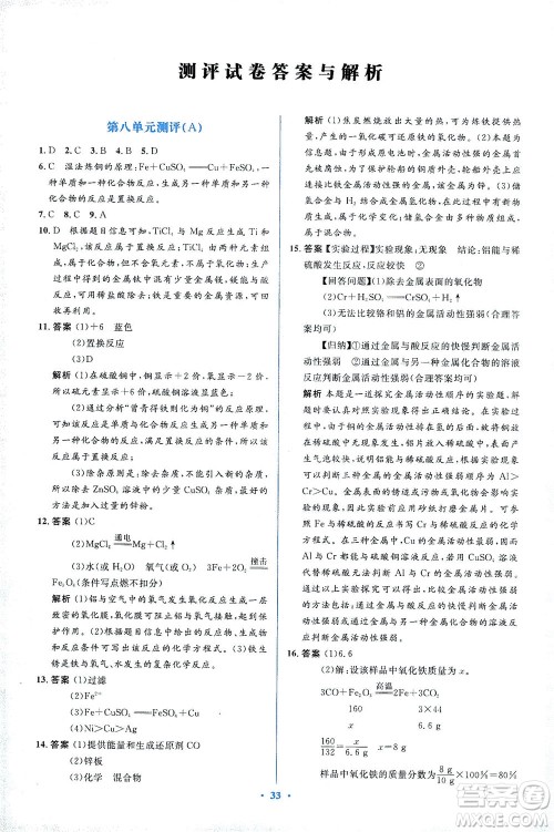 人民教育出版社2021同步解析与测评九年级化学下册人教版答案