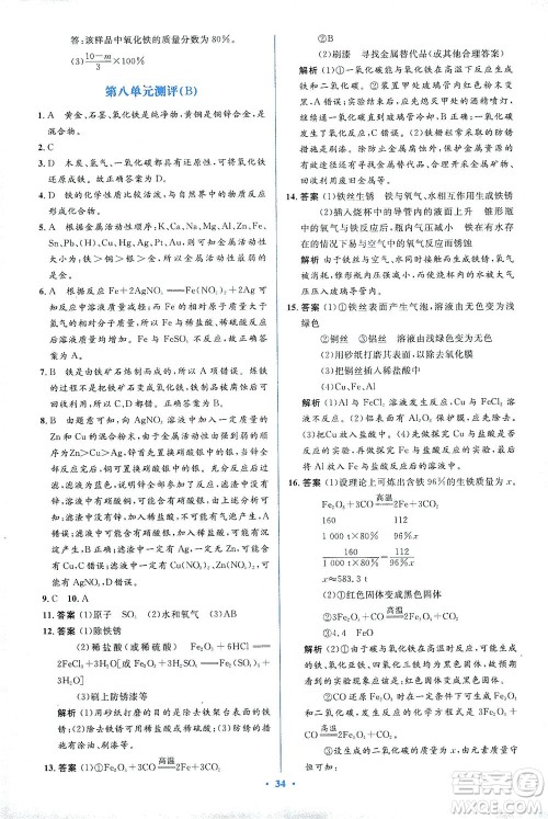 人民教育出版社2021同步解析与测评九年级化学下册人教版答案