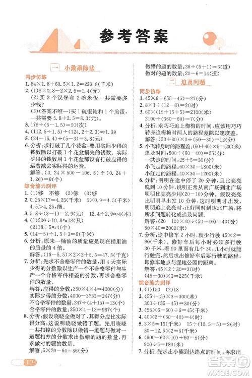 陕西人民教育出版社2021小学数学应用题全解五年级通用版参考答案 陕西人民教育出版社2021小学数学应用题全解五年级通用版参考答案