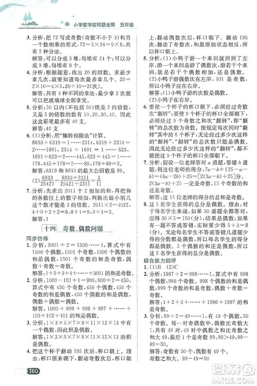 陕西人民教育出版社2021小学数学应用题全解五年级通用版参考答案