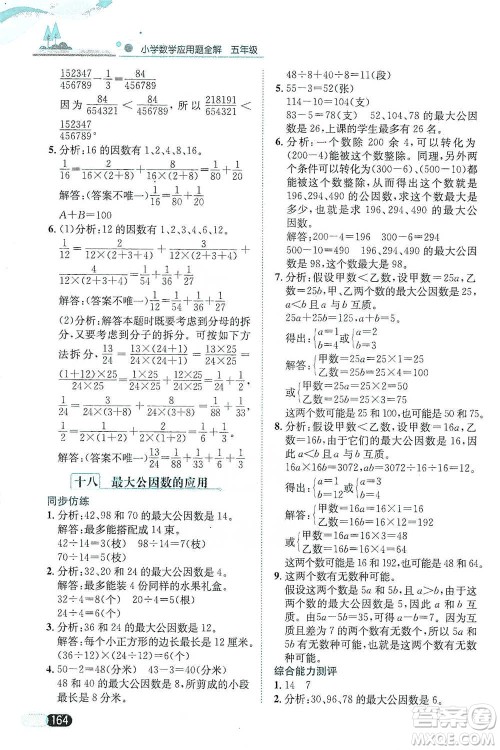 陕西人民教育出版社2021小学数学应用题全解五年级通用版参考答案 陕西人民教育出版社2021小学数学应用题全解五年级通用版参考答案