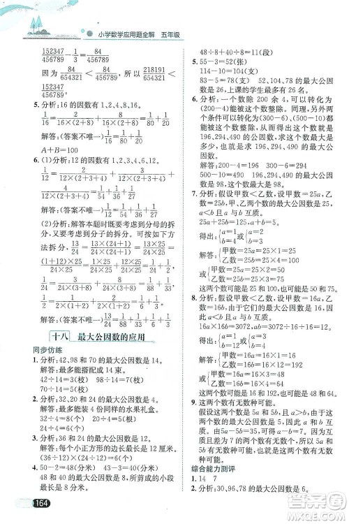 陕西人民教育出版社2021小学数学应用题全解五年级通用版参考答案