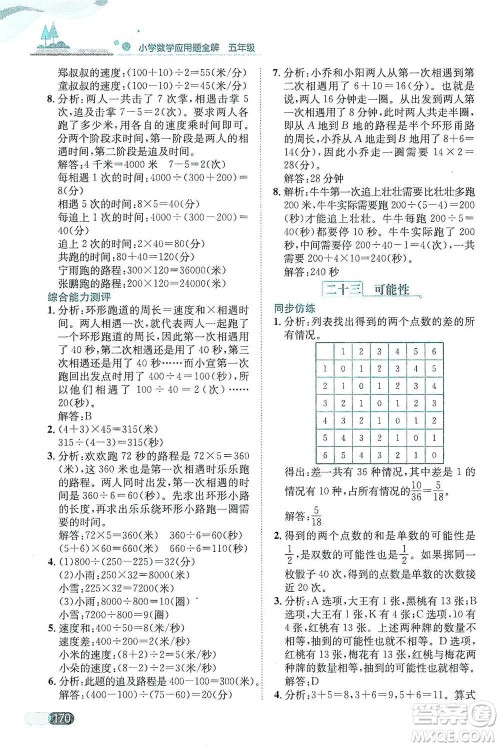 陕西人民教育出版社2021小学数学应用题全解五年级通用版参考答案 陕西人民教育出版社2021小学数学应用题全解五年级通用版参考答案
