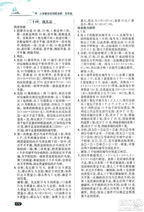 陕西人民教育出版社2021小学数学应用题全解五年级通用版参考答案 陕西人民教育出版社2021小学数学应用题全解五年级通用版参考答案
