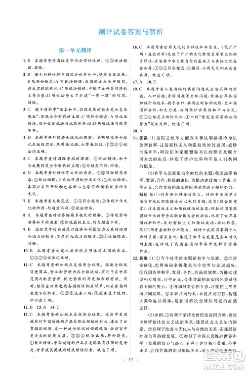人民教育出版社2021同步解析与测评九年级道德与法治下册人教版答案