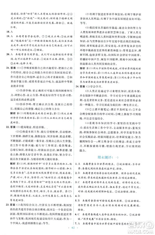 人民教育出版社2021同步解析与测评九年级道德与法治下册人教版答案 人民教育出版社2021同步解析与测评九年级道德与法治下册人教版答案