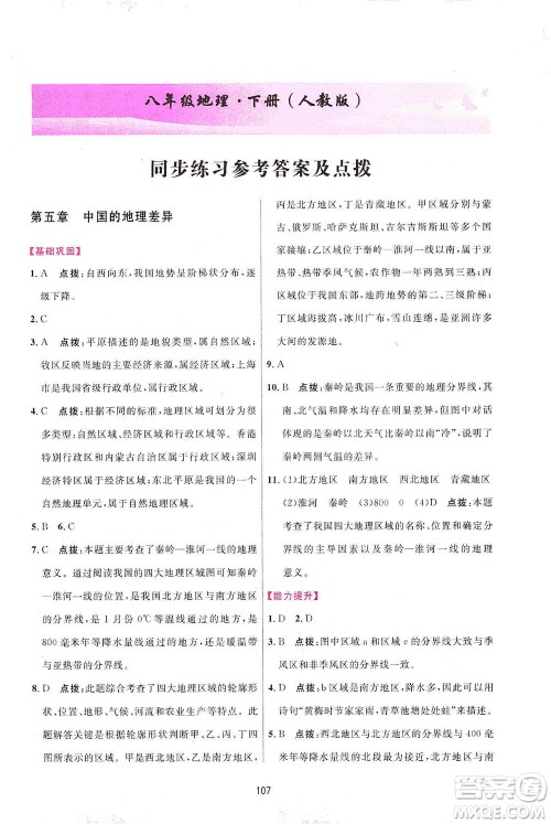 吉林教育出版社2021三维数字课堂地理八年级下册人教版答案