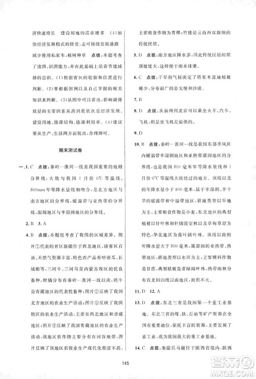 吉林教育出版社2021三维数字课堂地理八年级下册人教版答案