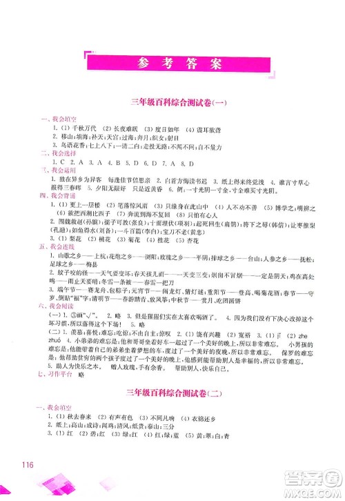 河海大学出版社2021小学语文百科题库+知识集锦三年级参考答案