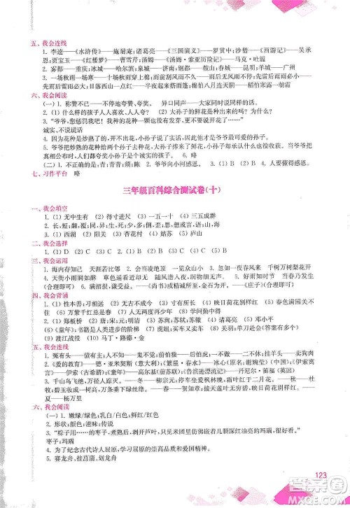 河海大学出版社2021小学语文百科题库+知识集锦三年级参考答案