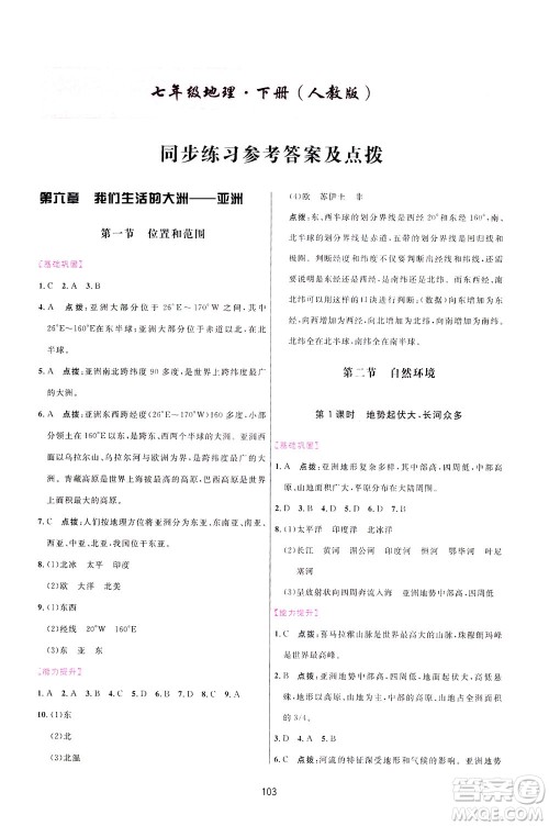 吉林教育出版社2021三维数字课堂地理七年级下册人教版答案 吉林教育出版社2021三维数字课堂地理七年级下册人教版答案
