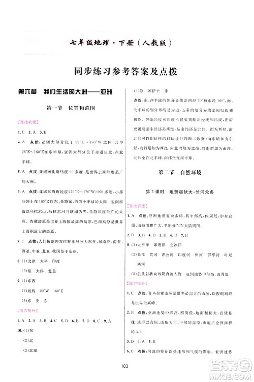 吉林教育出版社2021三维数字课堂地理七年级下册人教版答案