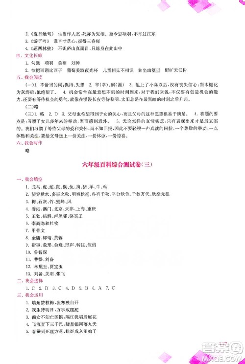 河海大学出版社2021小学语文百科题库+知识集锦六年级参考答案 河海大学出版社2021小学语文百科题库+知识集锦六年级参考答案