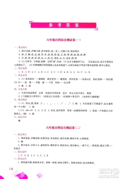 河海大学出版社2021小学语文百科题库+知识集锦六年级参考答案 河海大学出版社2021小学语文百科题库+知识集锦六年级参考答案