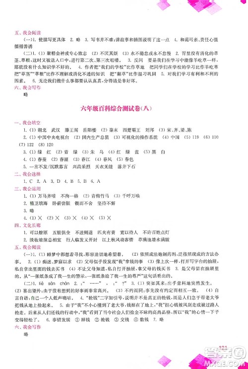 河海大学出版社2021小学语文百科题库+知识集锦六年级参考答案