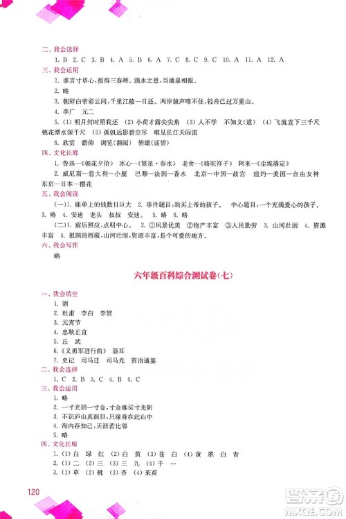 河海大学出版社2021小学语文百科题库+知识集锦六年级参考答案