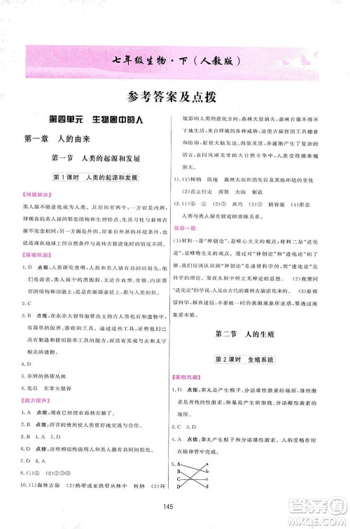 吉林教育出版社2021三维数字课堂生物七年级下册人教版答案