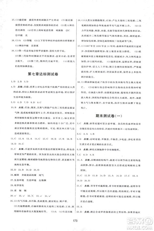 吉林教育出版社2021三维数字课堂生物七年级下册人教版答案