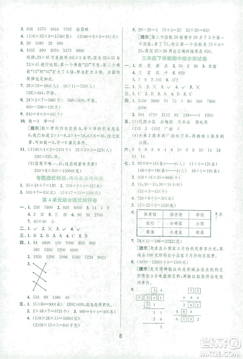 江苏人民出版社2021实验班提优训练三年级数学下册RMJY人教版答案 江苏人民出版社2021实验班提优训练三年级数学下册RMJY人教版答案