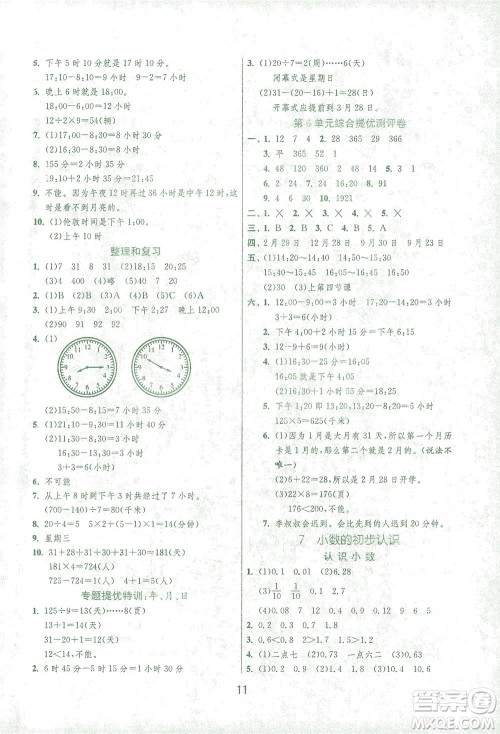 江苏人民出版社2021实验班提优训练三年级数学下册RMJY人教版答案 江苏人民出版社2021实验班提优训练三年级数学下册RMJY人教版答案