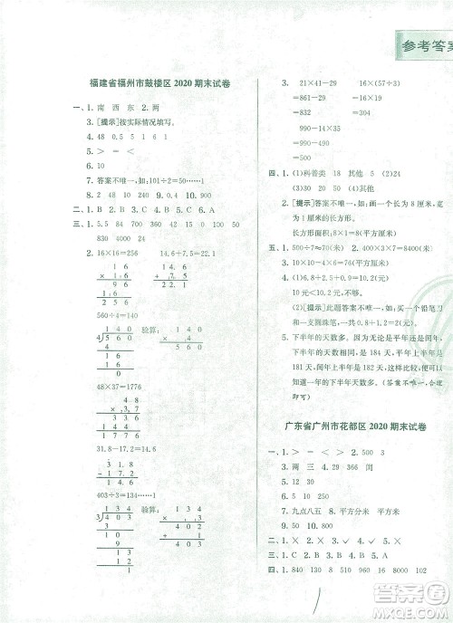 江苏人民出版社2021实验班提优训练三年级数学下册RMJY人教版答案 江苏人民出版社2021实验班提优训练三年级数学下册RMJY人教版答案
