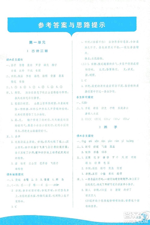 江苏人民出版社2021实验班提优训练三年级语文下册RMJY人教版答案