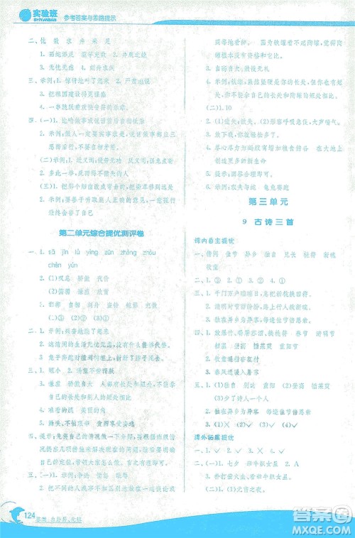 江苏人民出版社2021实验班提优训练三年级语文下册RMJY人教版答案