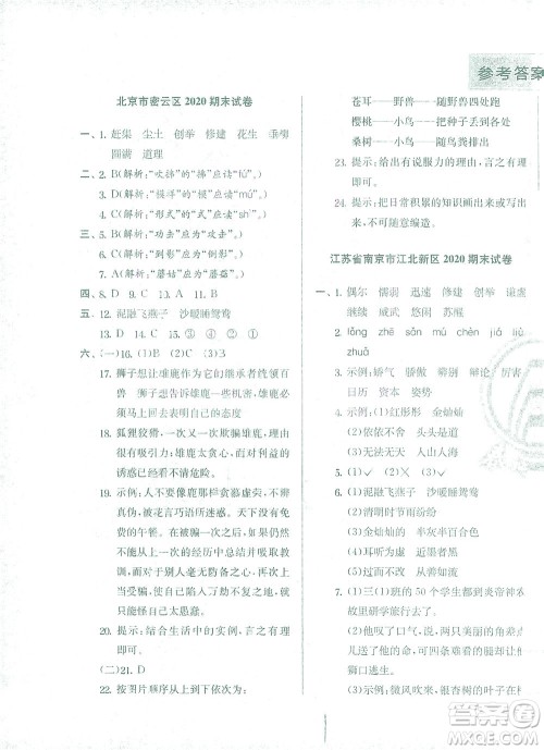 江苏人民出版社2021实验班提优训练三年级语文下册RMJY人教版答案