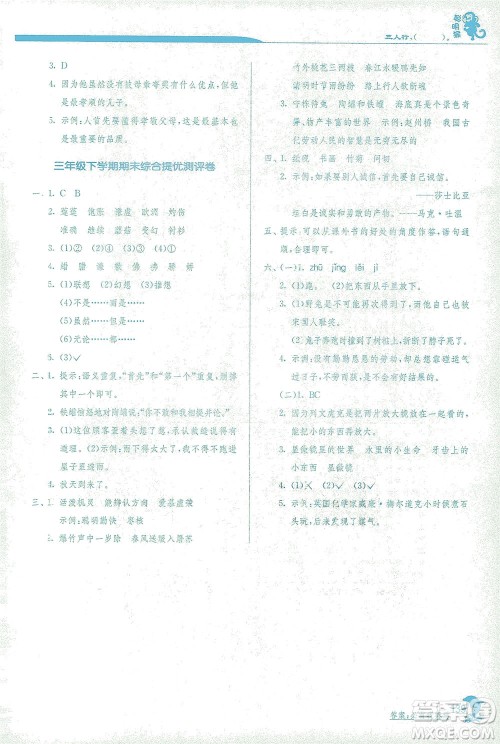 江苏人民出版社2021实验班提优训练三年级语文下册RMJY人教版答案