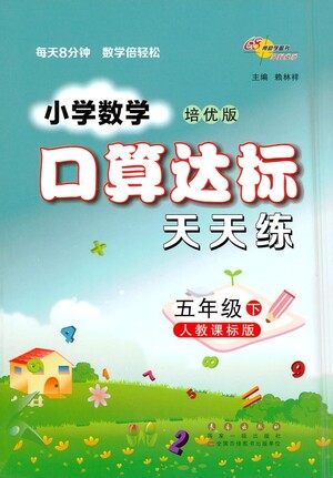 长春出版社2021小学数学口算达标天天练五年级下册人教课标版参考答案