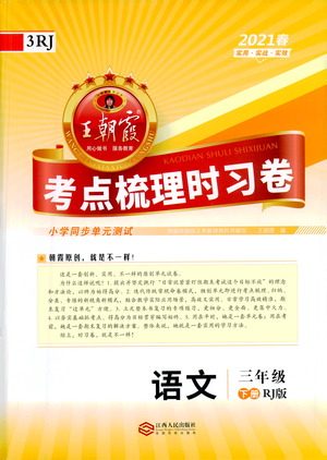 江西人民出版社2021春王朝霞考点梳理时习卷语文三年级下册RJ人教版答案 江西人民出版社2021春王朝霞考点梳理时习卷语文三年级下册RJ人教版答案
