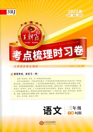 江西人民出版社2021春王朝霞考点梳理时习卷语文三年级下册RJ人教版答案