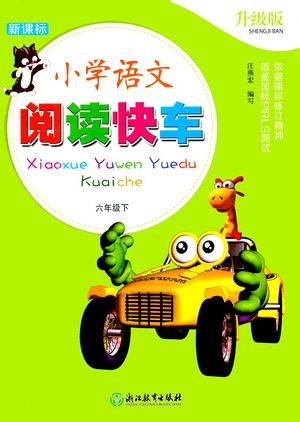 浙江教育出版社2021新课标小学语文阅读快车六年级下册参考答案