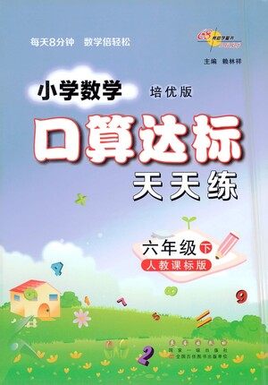 长春出版社2021小学数学口算达标天天练六年级下册人教课标版参考答案