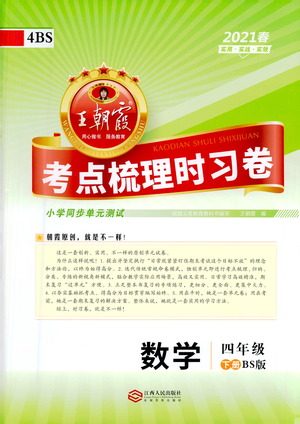 江西人民出版社2021春王朝霞考点梳理时习卷数学四年级下册BS北师版答案