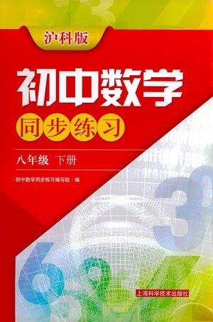 上海科学技术出版社2021初中数学同步练习八年级下册沪科版参考答案