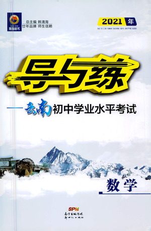 新世纪出版社2021导与练初中学业水平考试九年级数学下册人教版云南专版答案 新世纪出版社2021导与练初中学业水平考试九年级数学下册人教版云南专版答案