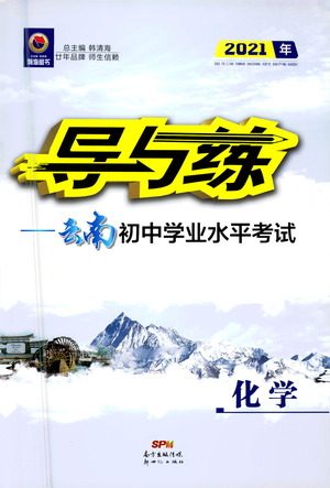 新世纪出版社2021导与练初中学业水平考试九年级化学下册人教版云南专版答案