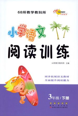 长春出版社2021小学语文阅读训练三年级下册参考答案