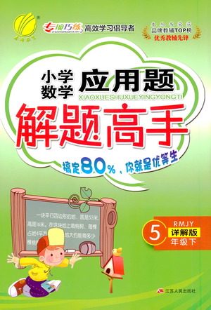江苏人民出版社2021小学数学应用题解题高手五年级下册人教版参考答案