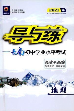 新世纪出版社2021导与练初中学业水平考试地理下册人教版云南专版答案