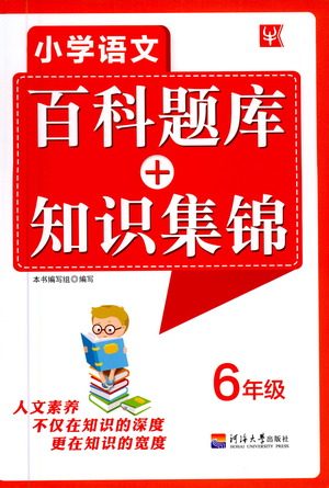 河海大学出版社2021小学语文百科题库+知识集锦六年级参考答案 河海大学出版社2021小学语文百科题库+知识集锦六年级参考答案