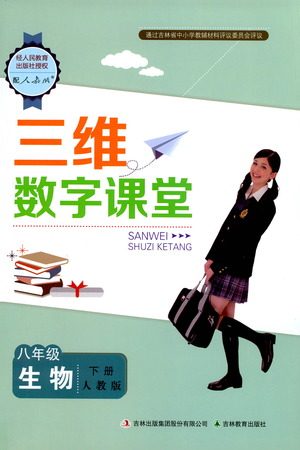 吉林教育出版社2021三维数字课堂生物八年级下册人教版答案