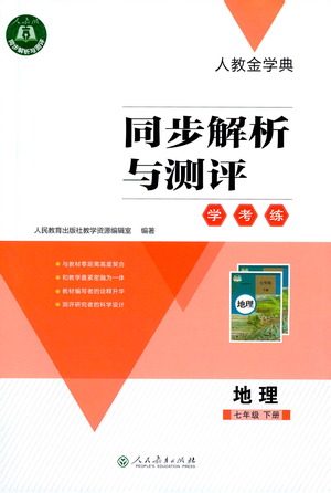 人民教育出版社2021同步解析与测评七年级地理下册人教版答案
