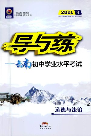 新世纪出版社2021导与练初中学业水平考试九年级道德与法治下册人教版云南专版答案