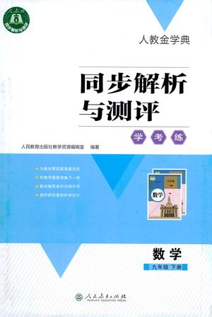 人民教育出版社2021同步解析与测评九年级数学下册人教版答案 人民教育出版社2021同步解析与测评九年级数学下册人教版答案