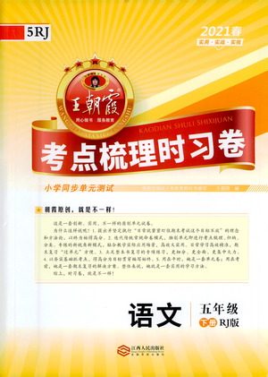 江西人民出版社2021春王朝霞考点梳理时习卷语文五年级下册RJ人教版答案